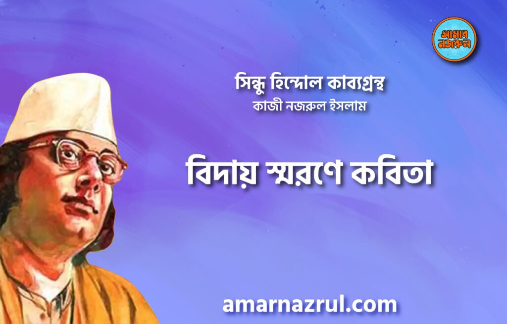 বিদায় স্মরণে কবিতা । সিন্ধু হিন্দোল কাব্যগ্রন্থ । কাজী নজরুল ইসলাম