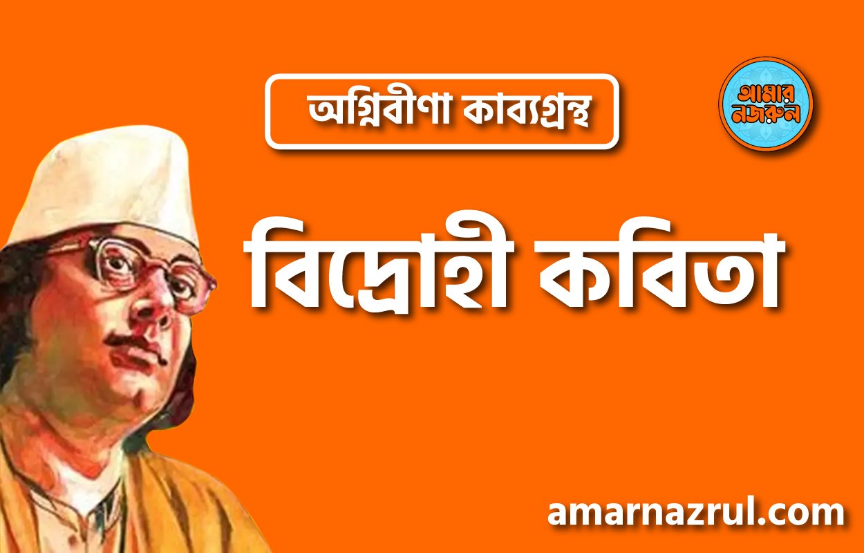 বিদ্রোহী কবিতা । অগ্নিবীণা কাব্যগ্রন্থ । কাজী নজরুল ইসলাম