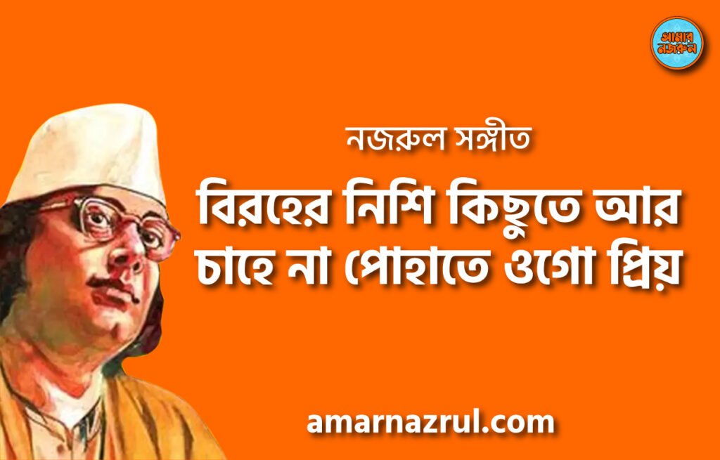 বিরহের নিশি কিছুতে আর চাহে না পোহাতে ওগো প্রিয়