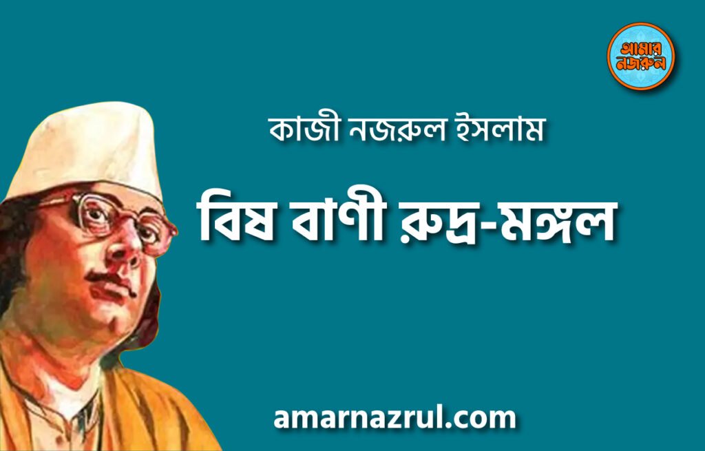 বিষ বাণী রুদ্র-মঙ্গল, প্রবন্ধ | কাজী নজরুল ইসলাম