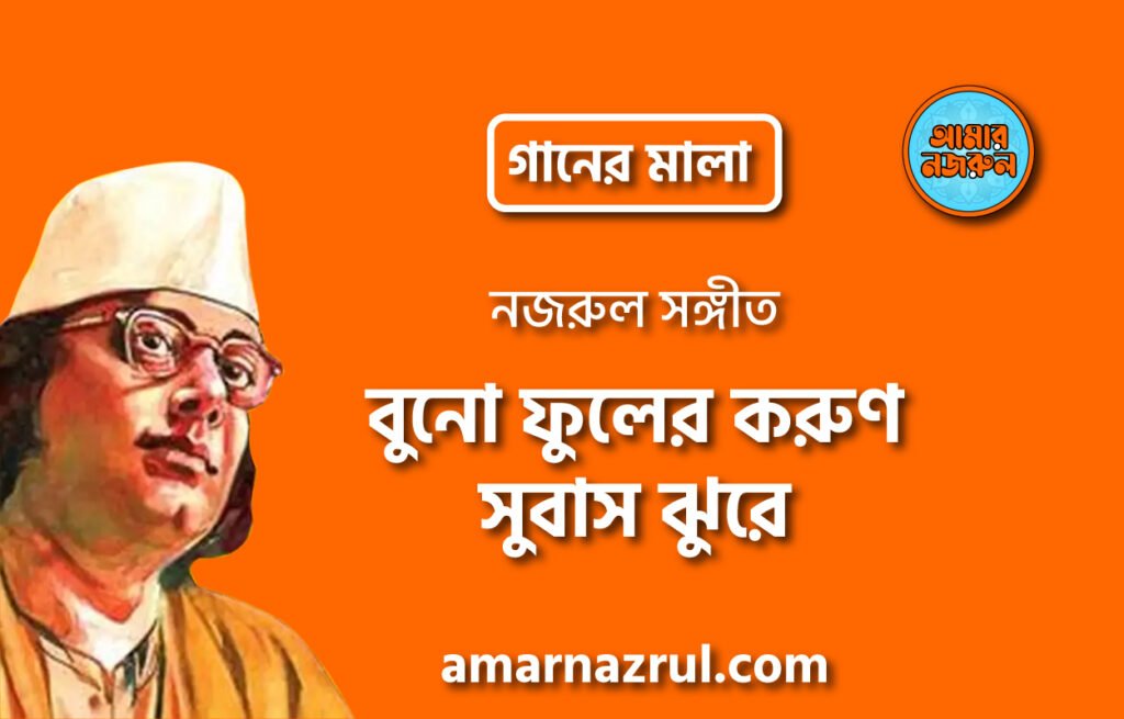 বুনো ফুলের করুণ সুবাস ঝুরে | Buno fuler korun subash jhure | গানের মালা | নজরুল সঙ্গীত | কাজী নজরুল ইসলাম