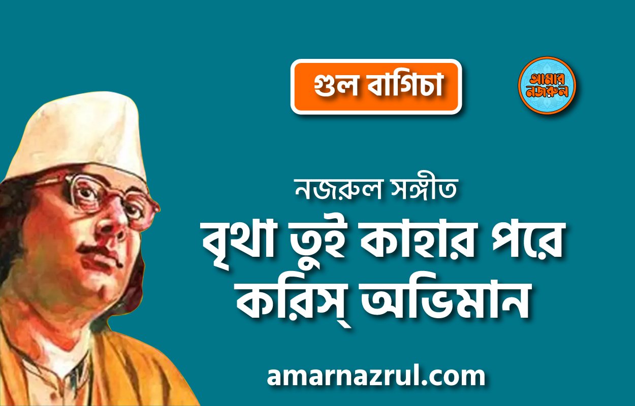 বৃথা তুই কাহার পরে করিস্ অভিমান | Britha tui kahar pore korish oviman | গুল বাগিচা | নজরুল সঙ্গীত | কাজী নজরুল ইসলাম