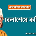 বেলাশেষে কবিতা । দোলনচাঁপা কাব্যগ্রন্থ । কাজী নজরুল ইসলাম | ১৯২৩