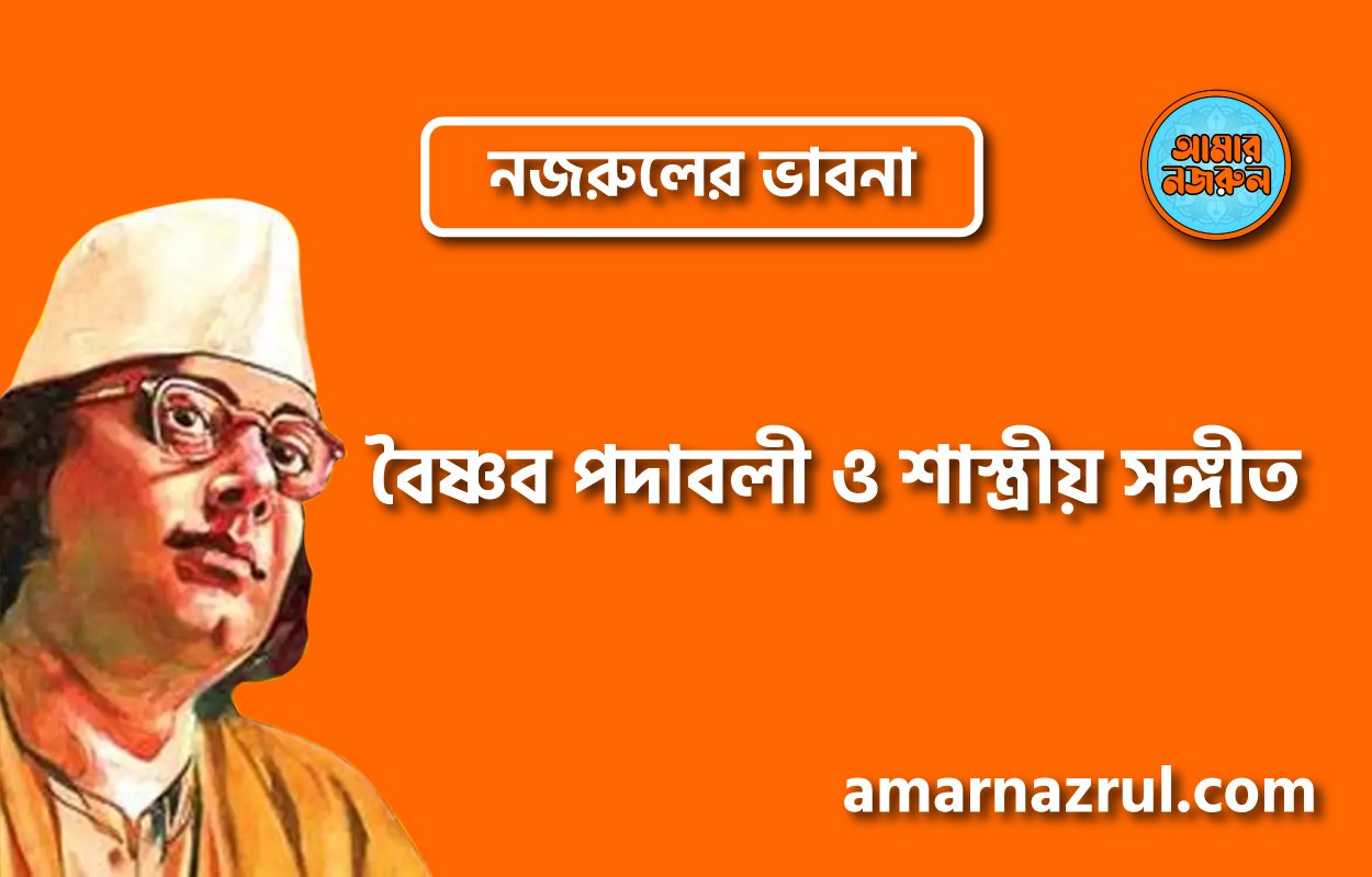 বৈষ্ণব পদাবলী ও শাস্ত্রীয় সঙ্গীত