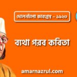 ব্যথা গরব কবিতা – কাজী নজরুল ইসলাম ( দোলনচাঁপা কাব্যগ্রন্থ – ১৯২৩ )