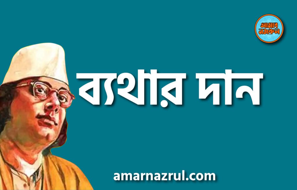 ব্যথার দান : বেদৌরার কথা : বোস্তান