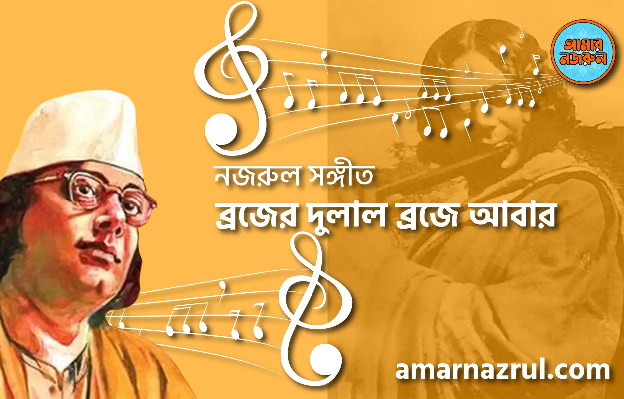 ব্রজের দুলাল ব্রজে আবার | Brojer dulal broje abar | গীতি শতদল | নজরুল সঙ্গীত | কাজী নজরুল ইসলাম