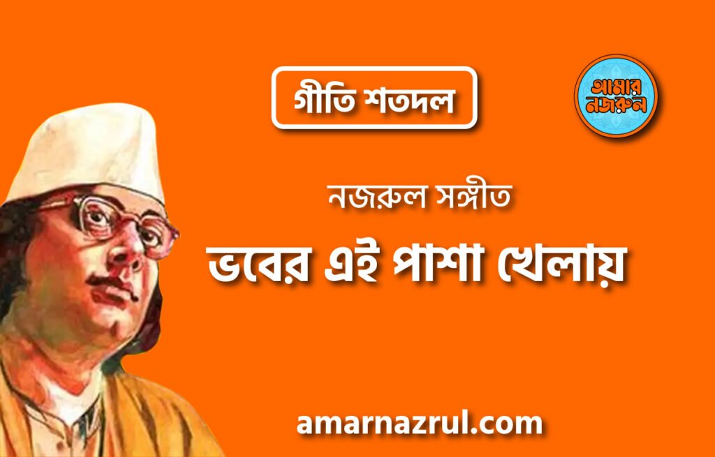 ভবের এই পাশা খেলায় | Vober ei pasha khelay | গীতি শতদল | নজরুল সঙ্গীত | কাজী নজরুল ইসলাম