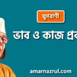 ভাব ও কাজ প্রবন্ধ [ যুগবাণী ] কাজী নজরুল ইসলাম