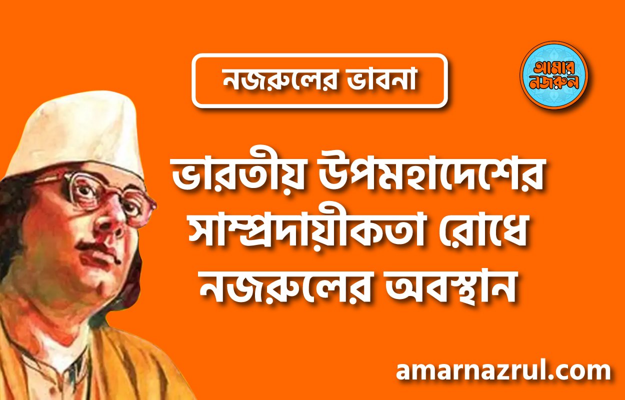 ভারতীয় উপমহাদেশের সাম্প্রদায়ীকতা রোধে নজরুলের অবস্থান । নজরুলের ভাবনা