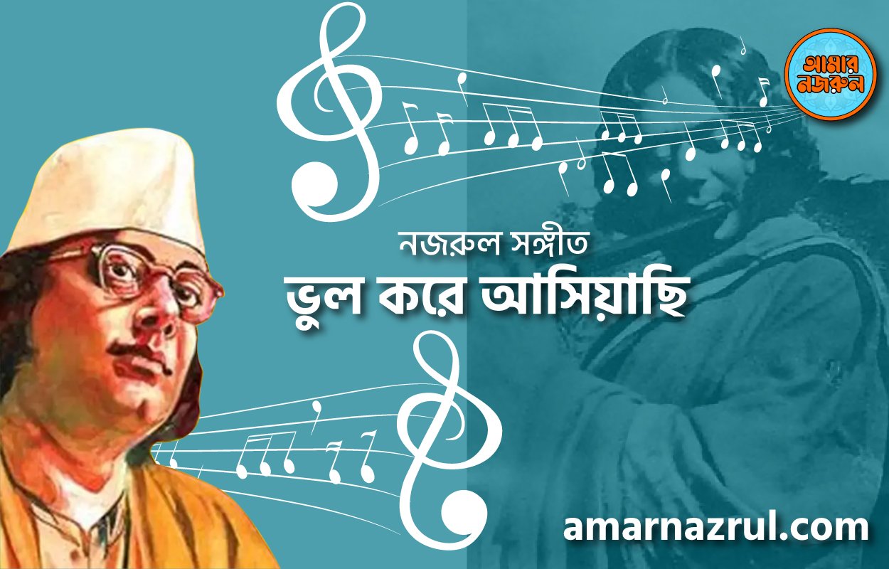 ভুল করে আসিয়াছি | Vul kore ashiyachi | গীতি শতদল | নজরুল সঙ্গীত | কাজী নজরুল ইসলাম