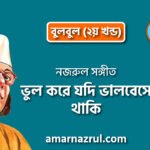 ভুল করে যদি ভালবেসে থাকি | Vhul kore jodi valobeshe thaki | বুলবুল (২য় খন্ড) | নজরুল সঙ্গীত | কাজী নজরুল ইসলাম