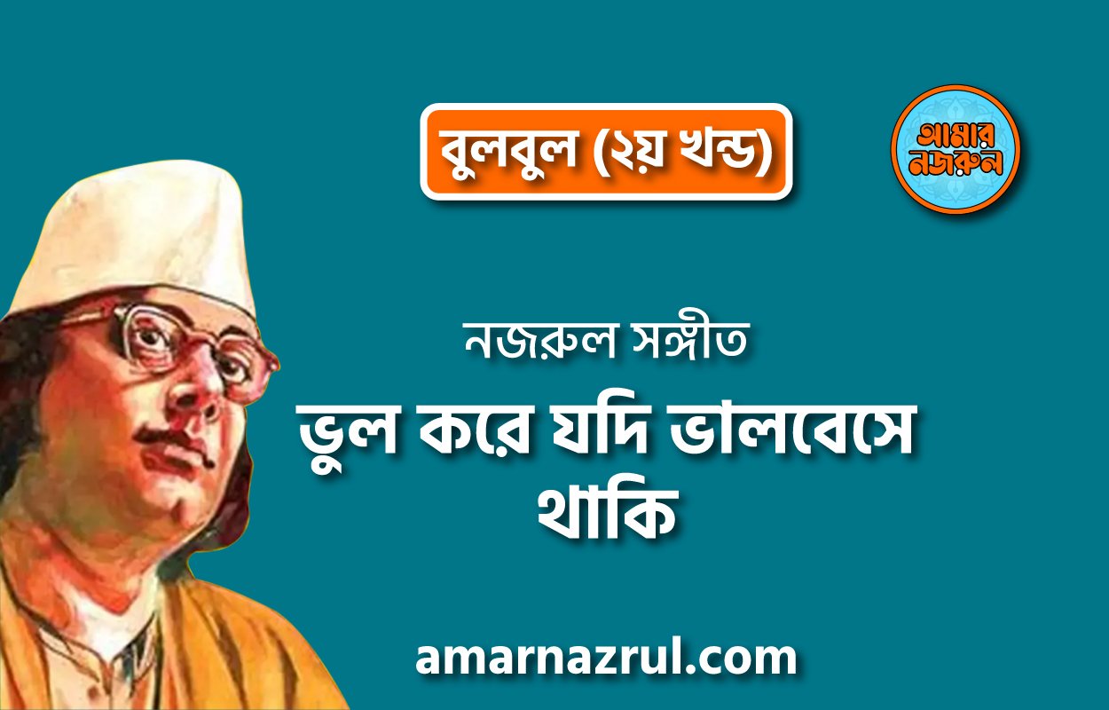 ভুল করে যদি ভালবেসে থাকি | Vhul kore jodi valobeshe thaki | বুলবুল (২য় খন্ড) | নজরুল সঙ্গীত | কাজী নজরুল ইসলাম