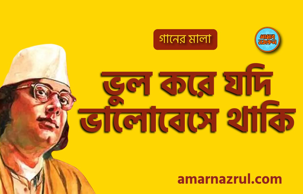 ভুল করে যদি ভালোবেসে থাকি | Vul kore jodi valobeshe thaki | গানের মালা | নজরুল সঙ্গীত | কাজী নজরুল ইসলাম