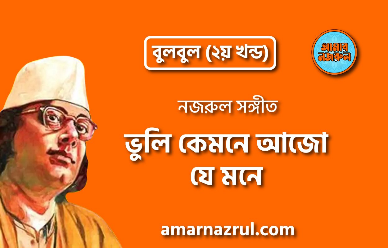 ভুলি কেমনে আজো যে মনে | Vuli kemne ajo je mon | বুলবুল | নজরুল সঙ্গীত | কাজী নজরুল ইসলাম