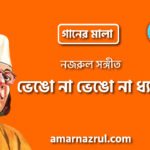 ভেঙো না ভেঙো না ধ্যান | Vengona vengona dheyan | গানের মালা | নজরুল সঙ্গীত | কাজী নজরুল ইসলাম