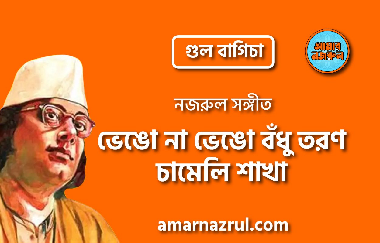 ভেঙো না ভেঙো বঁধু তরণ চামেলি শাখা | Vengo na vengo na bodhu torun chameli shakha | গুল বাগিচা | নজরুল সঙ্গীত | কাজী নজরুল ইসলাম