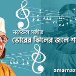 ভোরের ঝিলের জলে শালুক | Vhorer jhiler jole shaluk | বুলবুল (২য় খন্ড) | নজরুল সঙ্গীত | কাজী নজরুল ইসলাম