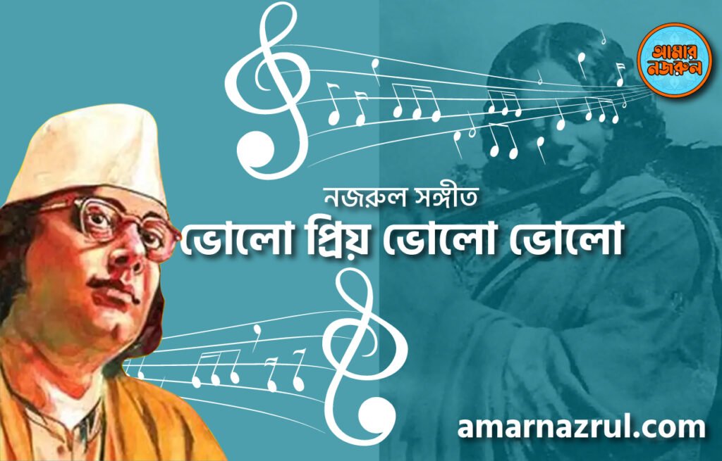 ভোলো প্রিয় ভোলো ভোলো | Volo prio volo volo | গীতি শতদল | নজরুল সঙ্গীত | কাজী নজরুল ইসলাম