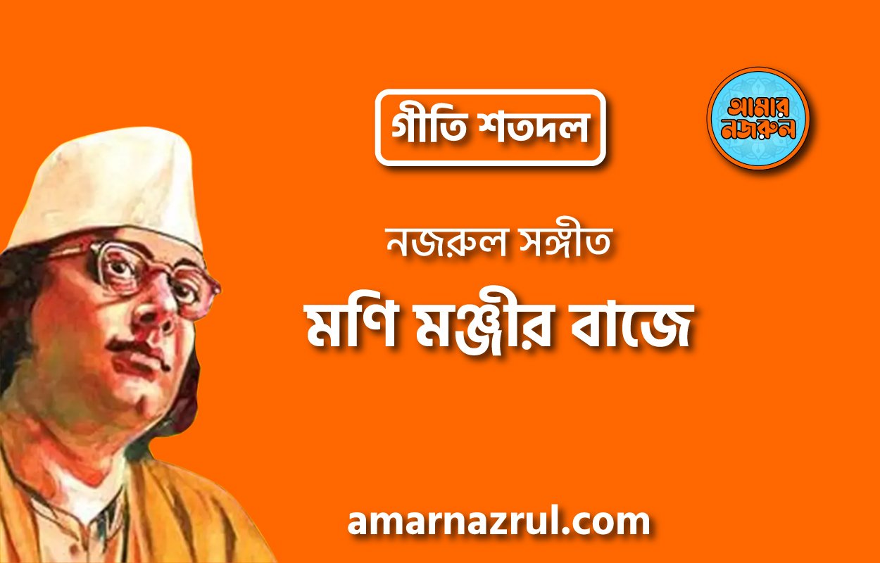 মণি মঞ্জীর বাজে | Moni monjir baje | গীতি শতদল | নজরুল সঙ্গীত | কাজী নজরুল ইসলাম