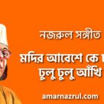 মদির আবেশে কে চলে ঢুলু ঢুলু আঁখি – Modir abeshe ke chole dhulu dhulu akhi | নজরুল সঙ্গীত