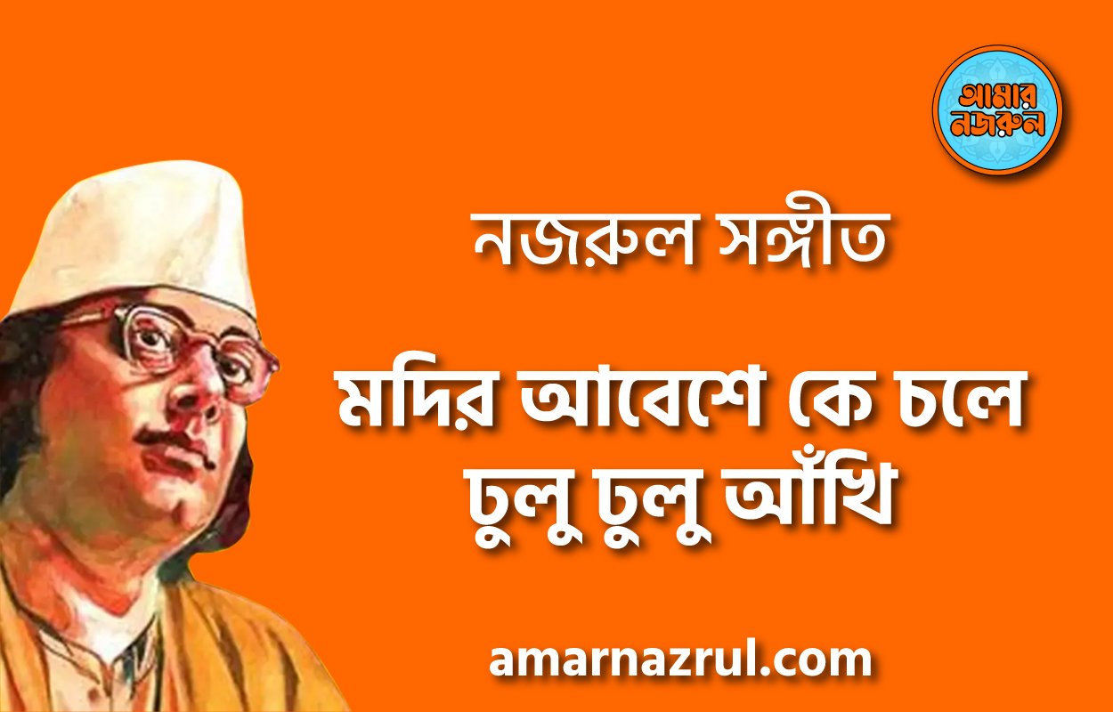মদির আবেশে কে চলে ঢুলু ঢুলু আঁখি – Modir abeshe ke chole dhulu dhulu akhi | নজরুল সঙ্গীত