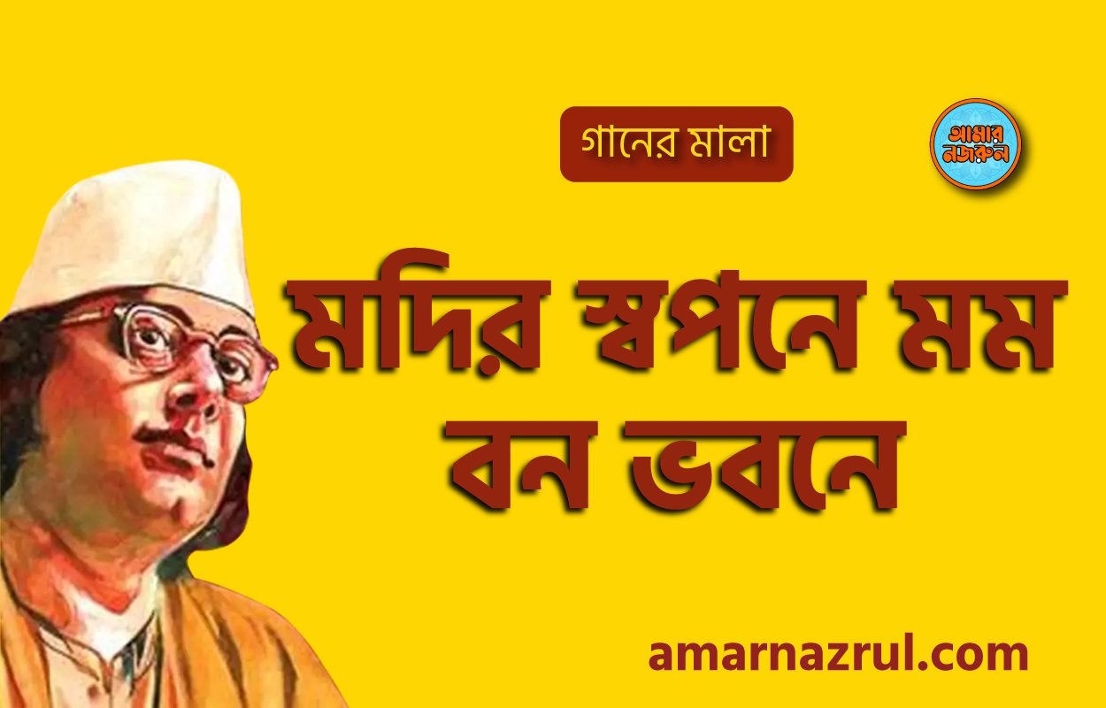 মদির স্বপনে মম বন ভবনে | Modir shopne momo bon vobone | গানের মালা | নজরুল সঙ্গীত | কাজী নজরুল ইসলাম