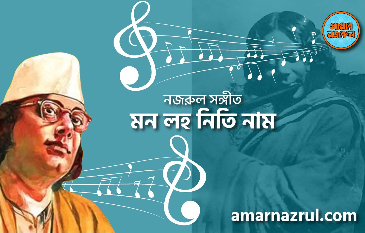 মন লহ নিতি নাম | Mon loho niti nam | গীতি শতদল | নজরুল সঙ্গীত | কাজী নজরুল ইসলাম