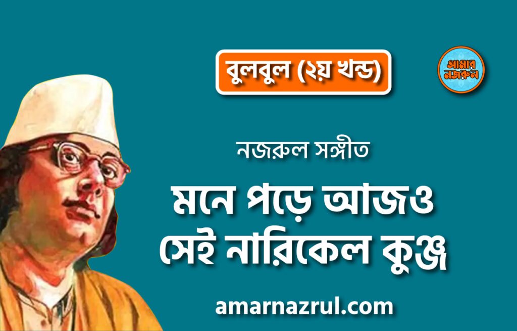 মনে পড়ে আজও সেই নারিকেল কুঞ্জ | Mone pore ajo sei narikel kunjo | বুলবুল (২য় খন্ড) | নজরুল সঙ্গীত | কাজী নজরুল ইসলাম