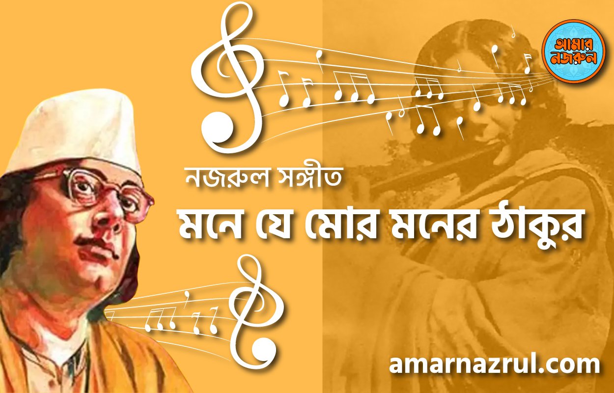 মনে যে মোর মনের ঠাকুর | Mone je mor moner thakur | গুল বাগিচা | নজরুল সঙ্গীত | কাজী নজরুল ইসলাম