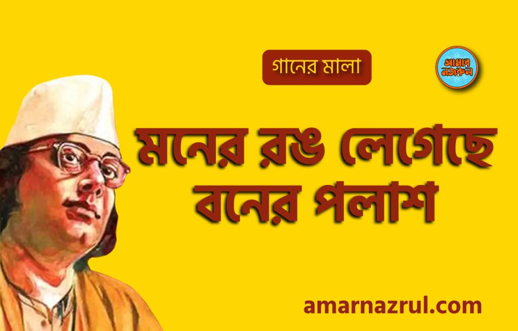 মনের রঙ লেগেছে বনের পলাশ | Moner rong legeche boner polash | গানের মালা | নজরুল সঙ্গীত | কাজী নজরুল ইসলাম