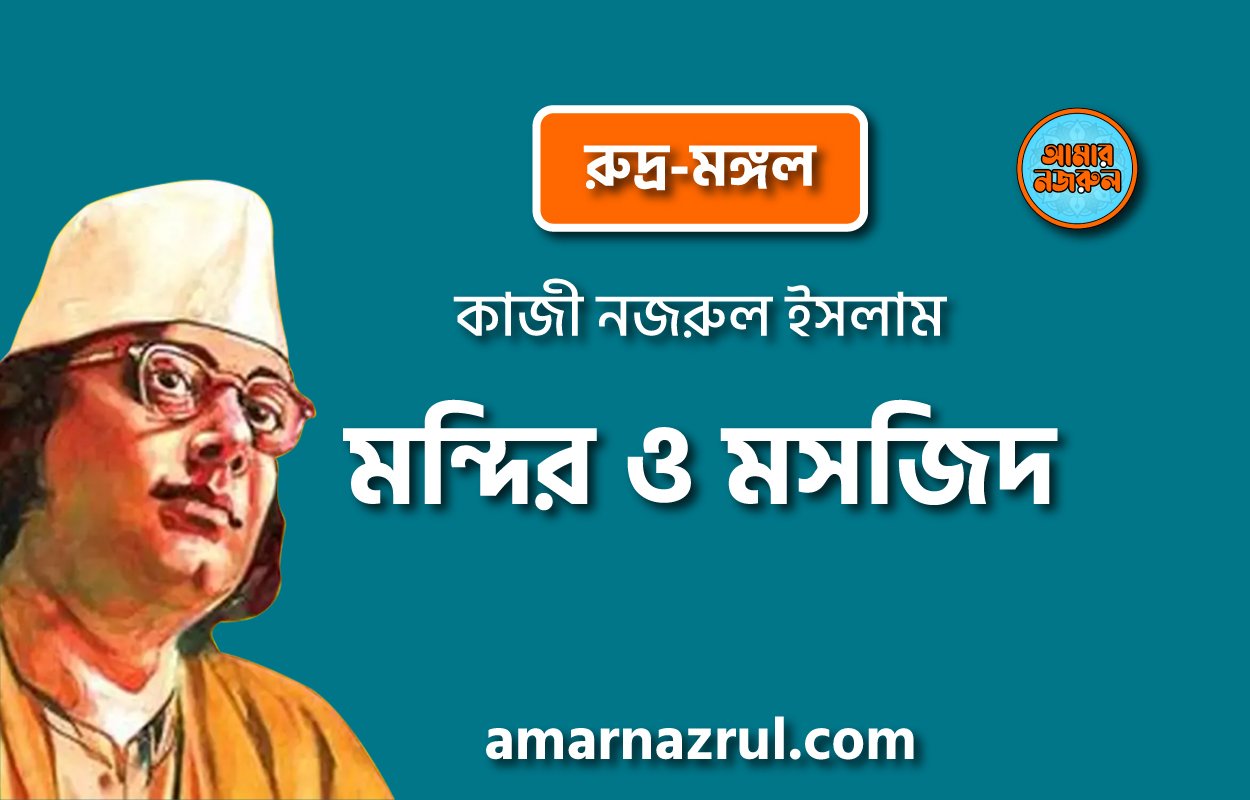 মন্দির ও মসজিদ [ রুদ্র-মঙ্গল, প্রবন্ধ ] কাজী নজরুল ইসলাম