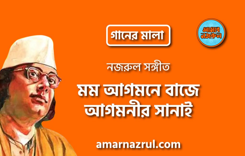 মম আগমনে বাজে আগমনীর সানাই | Momo agomone baje agomonir shanai | গানের মালা | নজরুল সঙ্গীত | কাজী নজরুল ইসলাম