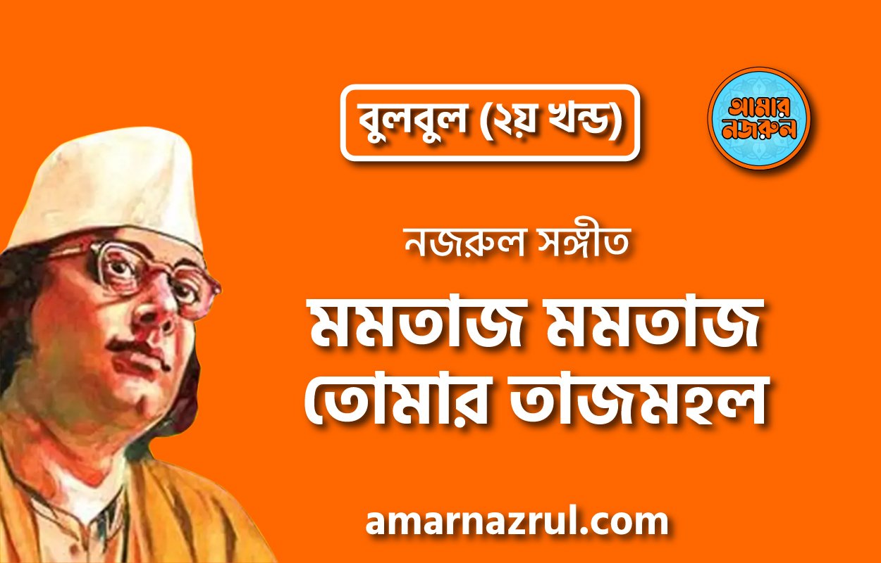 মমতাজ মমতাজ তোমার তাজমহল | Momtaz momtaz tomar tajmohol | বুলবুল (২য় খন্ড) | নজরুল সঙ্গীত | কাজী নজরুল ইসলাম