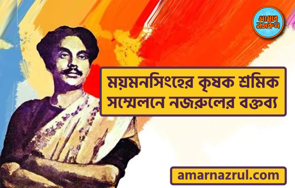 ময়মনসিংহের কৃষক শ্রমিক সম্মেলনে নজরুলের বক্তব্য ময়মনসিংহের কৃষক শ্রমিক সম্মেলনে নজরুলের বক্তব্য । নজরুলের ভাবনা