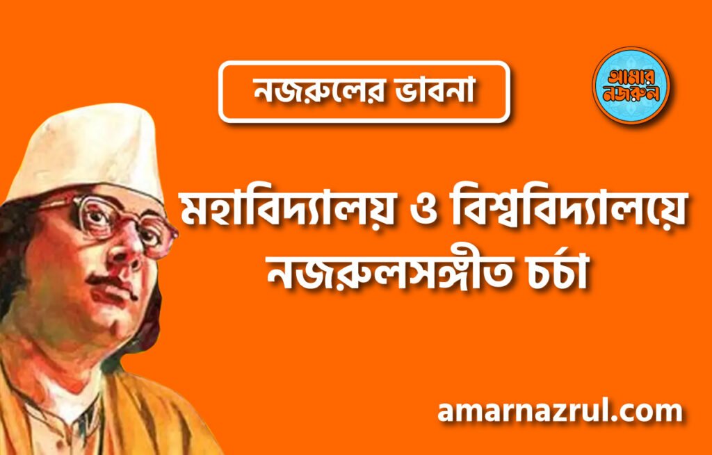 মহাবিদ্যালয় ও বিশ্ববিদ্যালয়ে নজরুলসঙ্গীত চর্চা । নজরুলের ভাবনা