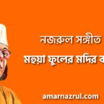 মহুয়া ফুলের মদির বাসে – Mohua fuler modir bashe | নজরুল সঙ্গীত