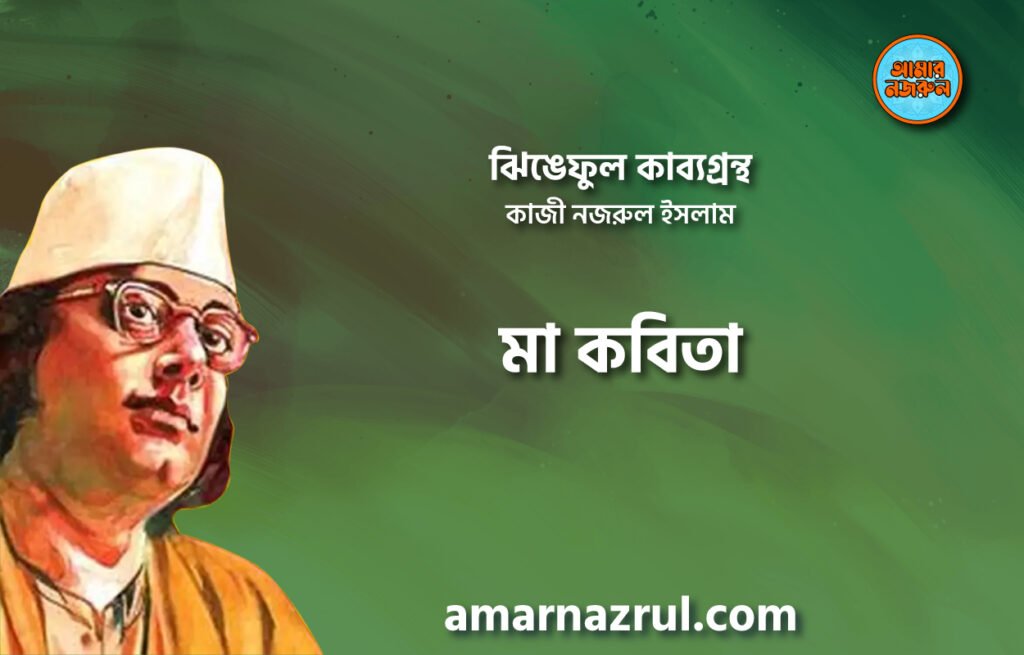 মা কবিতা । ঝিঙেফুল কাব্যগ্রন্থ । কাজী নজরুল ইসলাম