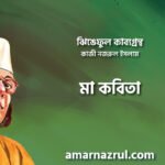 মা কবিতা । ঝিঙেফুল কাব্যগ্রন্থ । কাজী নজরুল ইসলাম 3 মা কবিতা । ঝিঙেফুল কাব্যগ্রন্থ । কাজী নজরুল ইসলাম