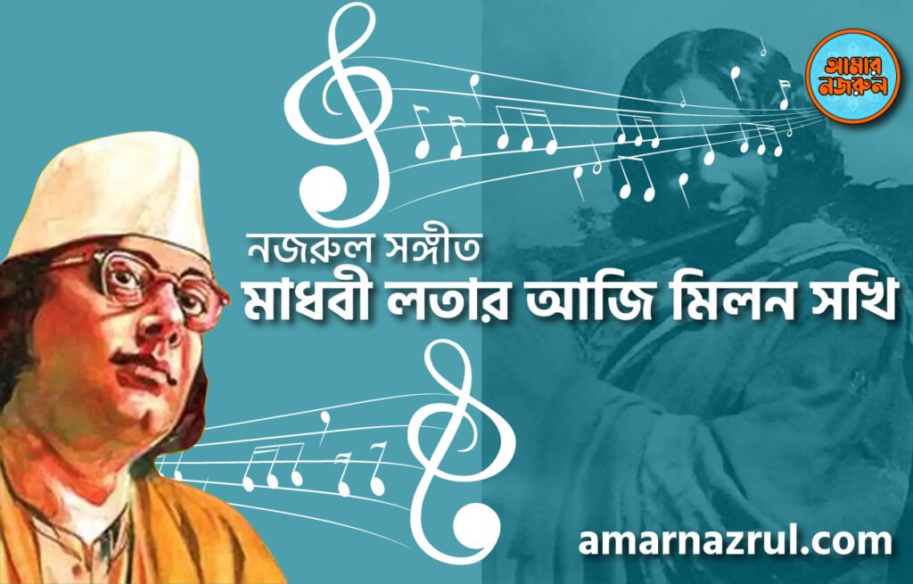 মাধবী লতার আজি মিলন সখি | Madhobi lotar aji milon shokhi | গুল বাগিচা | নজরুল সঙ্গীত | কাজী নজরুল ইসলাম