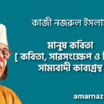 মানুষ কবিতা [ কবিতা, সারসংক্ষেপ ও টিকা ] সাম্যবাদী কাব্যগ্রন্থ | কাজী নজরুল ইসলাম