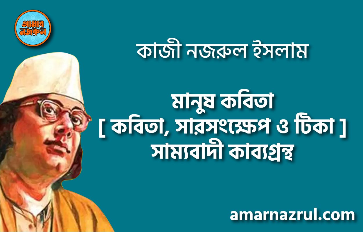 মানুষ কবিতা [ কবিতা, সারসংক্ষেপ ও টিকা ] সাম্যবাদী কাব্যগ্রন্থ | কাজী নজরুল ইসলাম