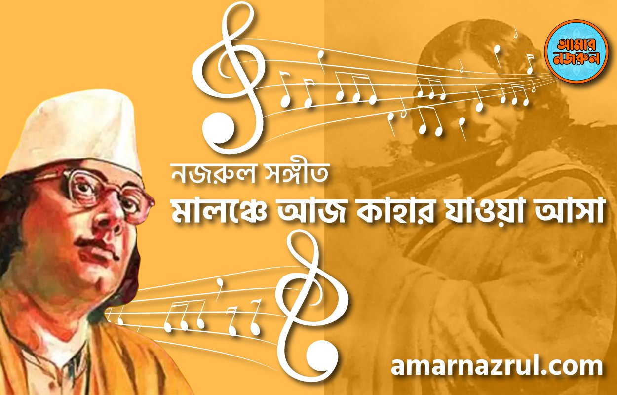 মালঞ্চে আজ কাহার যাওয়া আসা | Malonche aaj kahar jawa asha | গীতি শতদল | নজরুল সঙ্গীত | কাজী নজরুল ইসলাম