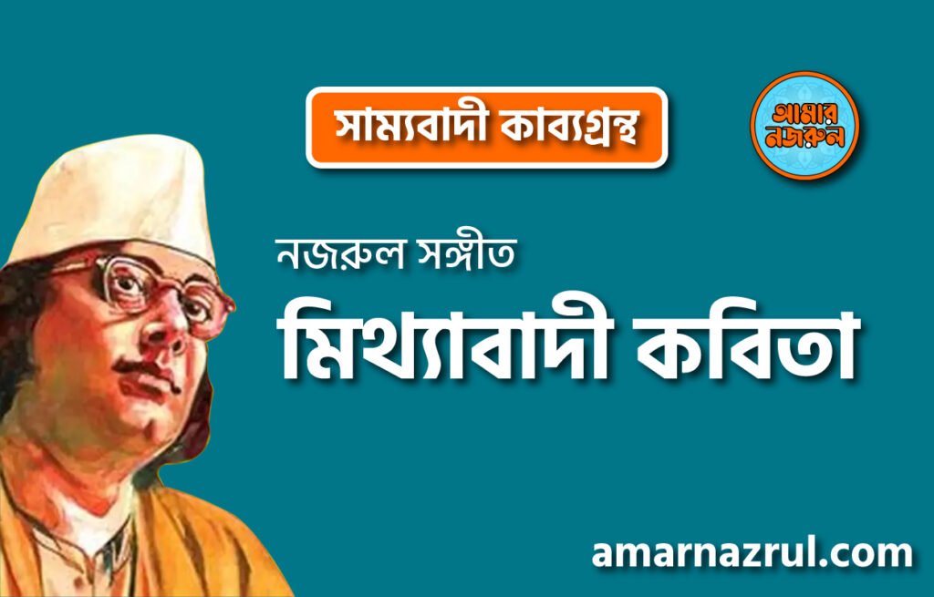 মিথ্যাবাদী কবিতা । সাম্যবাদী কাব্যগ্রন্থ । কাজী নজরুল ইসলাম