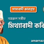 মিথ্যাবাদী কবিতা । সাম্যবাদী কাব্যগ্রন্থ । কাজী নজরুল ইসলাম
