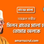 মিলন রাতের মালা হব তোমার অলকে | Milon raater mala hobo tomar oloke | গানের মালা | নজরুল সঙ্গীত | কাজী নজরুল ইসলাম 7 মিলন রাতের মালা হব তোমার অলকে | Milon raater mala hobo tomar oloke | গানের মালা | নজরুল সঙ্গীত | কাজী নজরুল ইসলাম