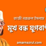 মুখ বন্ধ যুগবাণী, প্রবন্ধ | কাজী নজরুল ইসলাম