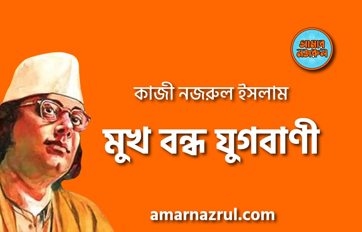 মুখ বন্ধ যুগবাণী, প্রবন্ধ | কাজী নজরুল ইসলাম