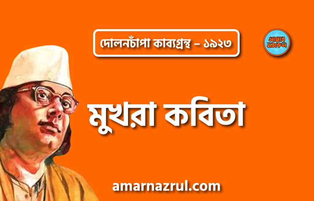মুখরা কবিতা – কাজী নজরুল ইসলাম ( দোলনচাঁপা কাব্যগ্রন্থ – ১৯২৩ )