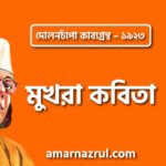 মুখরা কবিতা – কাজী নজরুল ইসলাম ( দোলনচাঁপা কাব্যগ্রন্থ – ১৯২৩ )
